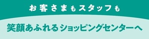 お客さまもスタッフも笑顔あふれるショッピングセンターへ