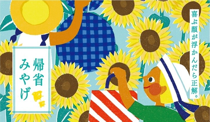 帰省みやげ特集