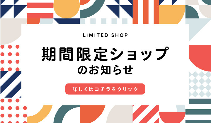 8月期間限定ショップ