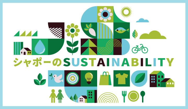 シャポーのSASTAINABILITY