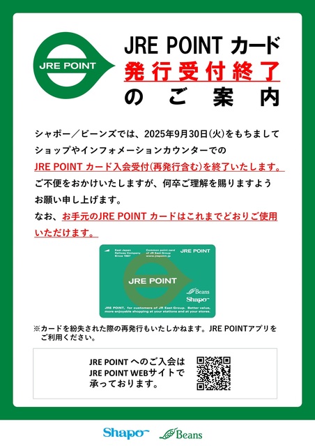 JRE POINTカード発行受付終了のご案内｜トピックス｜シャポーロコ平井 | JR総武線平井駅直結のショッピングセンターです。