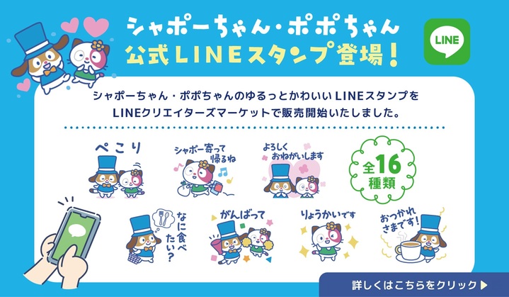 シャポーちゃん・ポポちゃん公式LINEスタンプ登場!