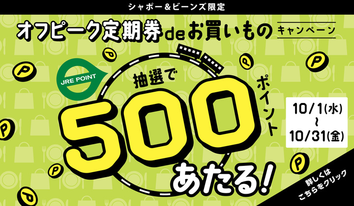 オフピーク定期券deお買いものキャンペーン