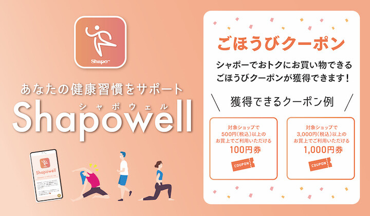 健康習慣化サービス「シャポウェル」参加者募集中!