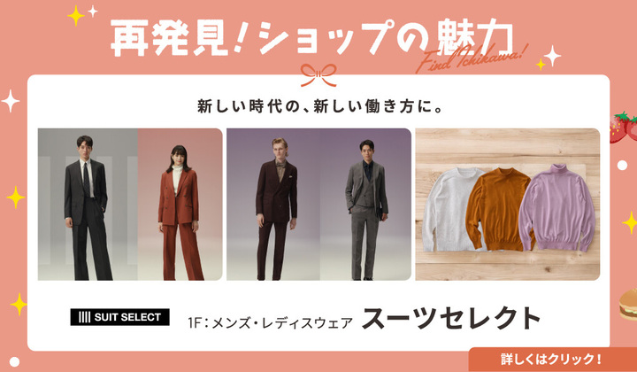 ショップの魅力再発見「スーツセレクト」