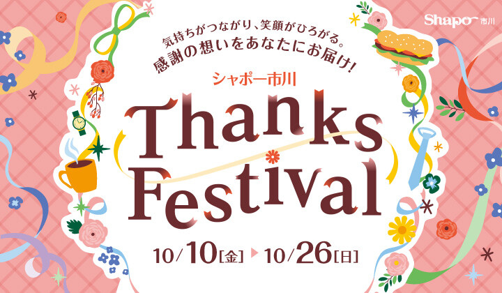 2025.10 サンクスフェスティバル