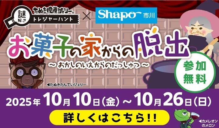2025.10 謎解きイベント