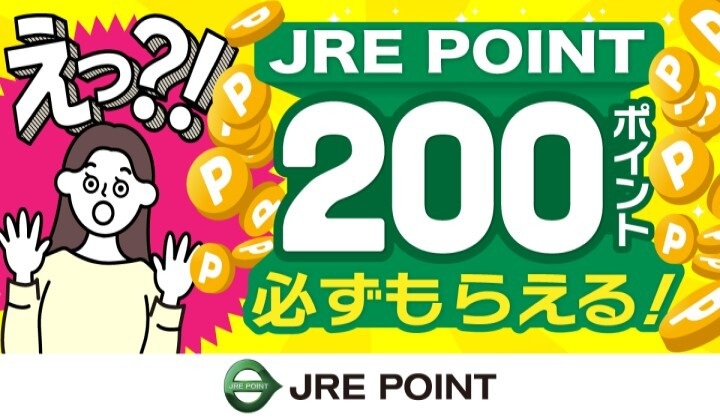新規登録で200ptプレゼント