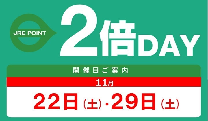 11月の2倍デー