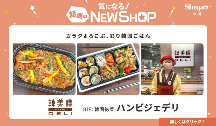 新ショップハンビジェデリ