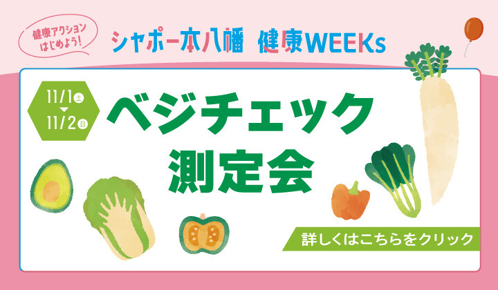 ベジチェック測定会