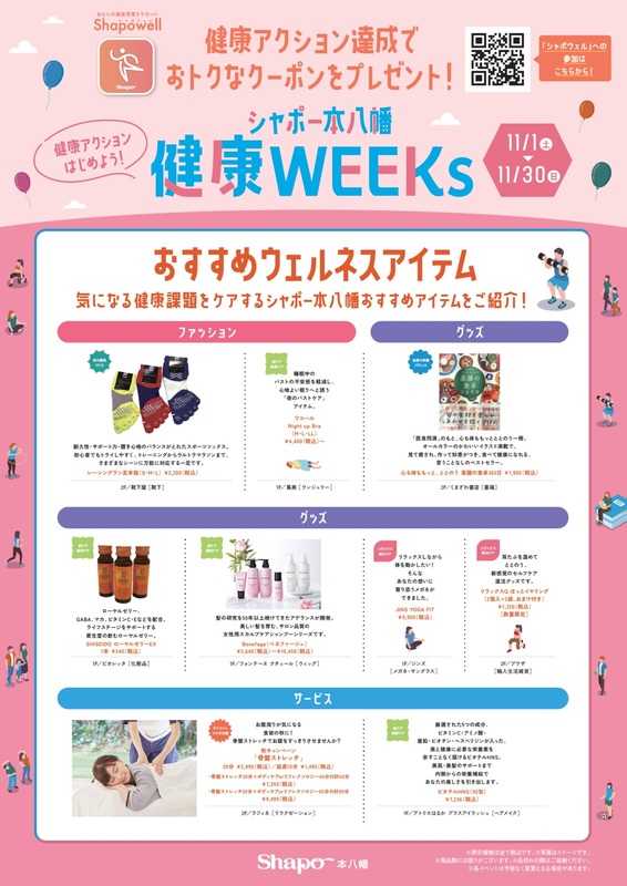 【シャポウェル】健康WEEKs開催予告!