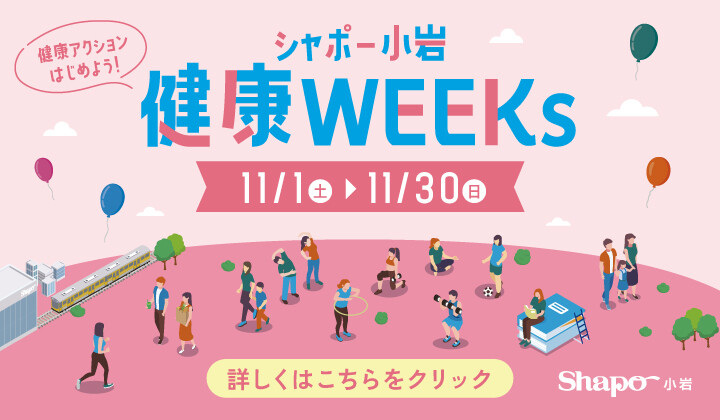 シャポー小岩 健康WEEKs