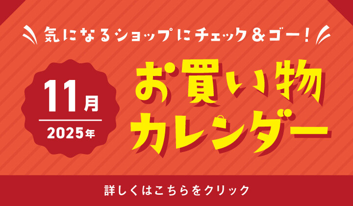11月お買い物カレンダー
