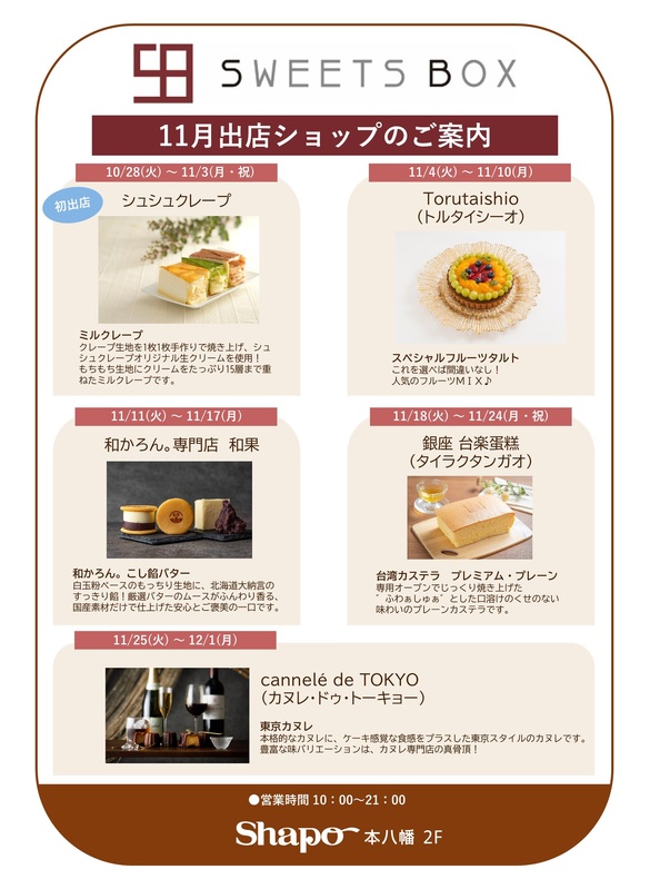 ○SWEETS BOX 11月出店ショップ○