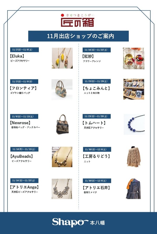 ○11月匠の箱出店情報○