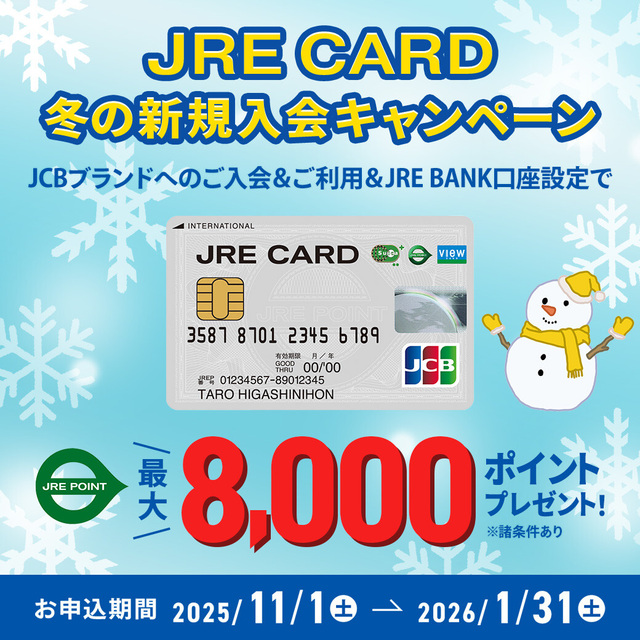 JRE CARD 冬の新規入会キャンペーン｜トピックス｜シャポーロコ平井 | JR総武線平井駅直結のショッピングセンターです。