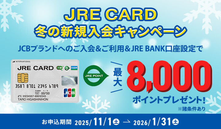 JRE CARD 新規入会キャンペーン