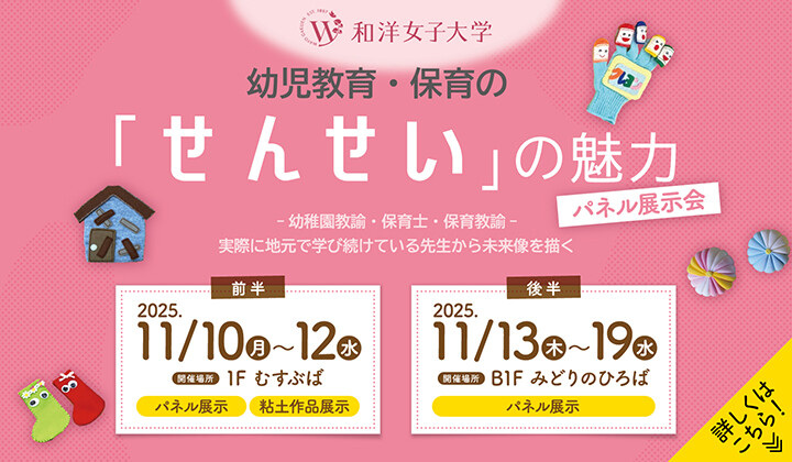 和洋女子大学展示「せんせい」の魅力