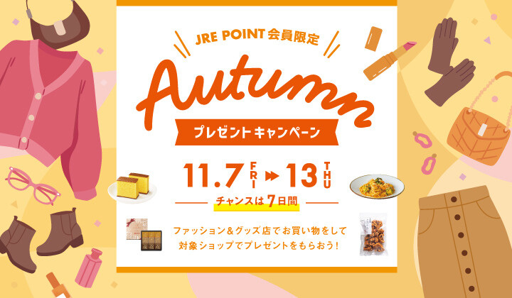 AUTUMNキャンペーン2025