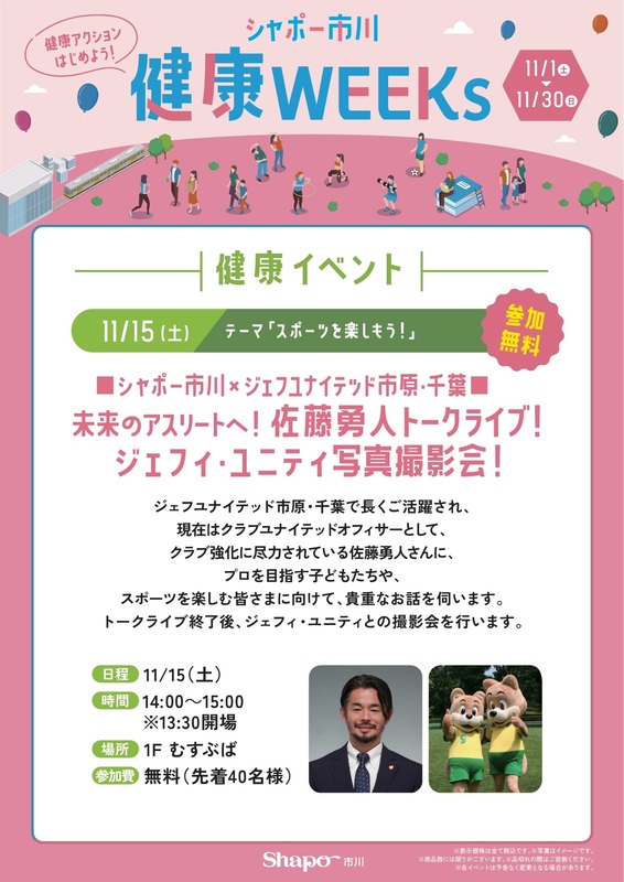 【健康WEEKsイベント】シャポー市川×ジェフユナイテッド市原・千葉