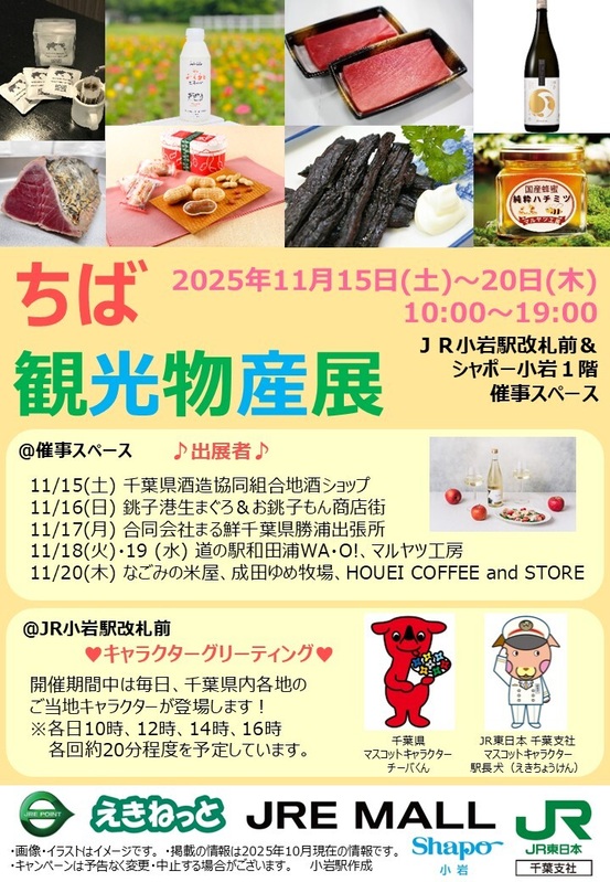 『ちば観光物産展』がシャポー小岩に出店!