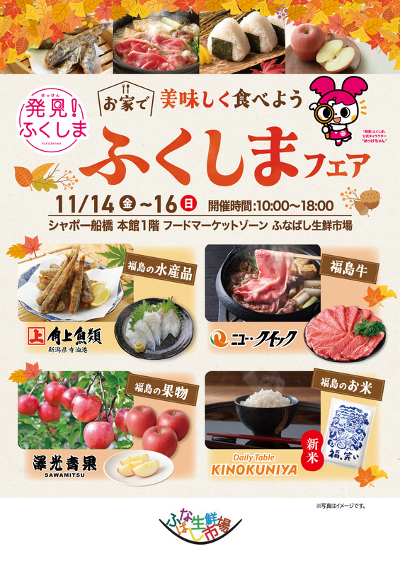ふなばし生鮮市場にて『ふくしまフェア』を開催します!