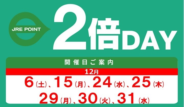 12月の2倍デー