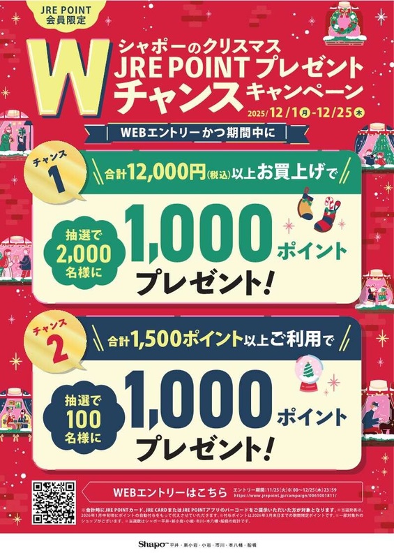 シャポーのクリスマス JRE POINTプレゼントWチャンスキャンペーン
