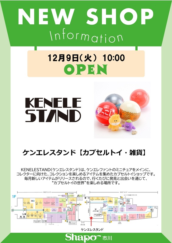 ケンエレスタンド 12月9日 NEW OPEN!