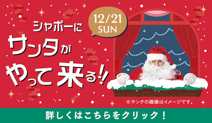 シャポーにサンタがやって来る！