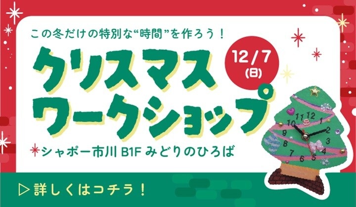 2025クリスマスワークショップ
