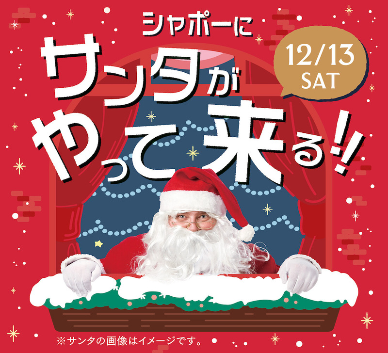 シャポー本八幡にサンタがやってくる!!