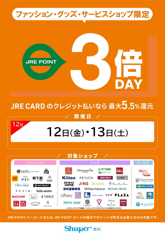 ファッション・グッズ・サービスショップ限定 JRE POINT 3倍デー