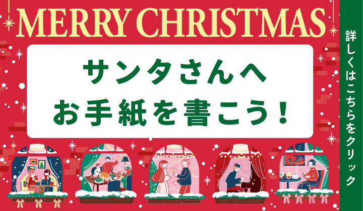 サンタさんへお手紙を書こう！