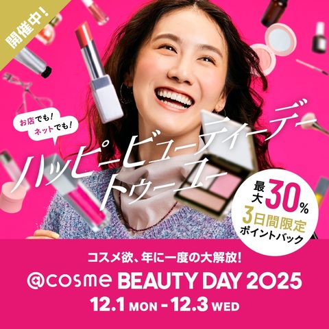 3日間限定☆最大30%ポイントバック！】@cosme BEAUTY DAY
