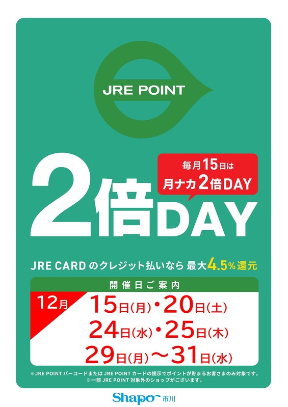 ★12月のJRE POINT2倍デー★