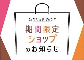 期間限定ショップ