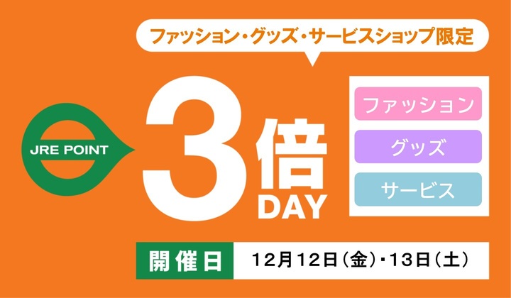 ファッション3倍デー