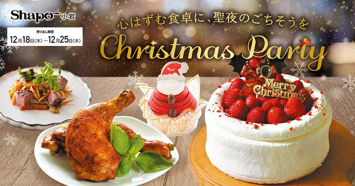 クリスマスのパーティーメニューはシャポー小岩で！