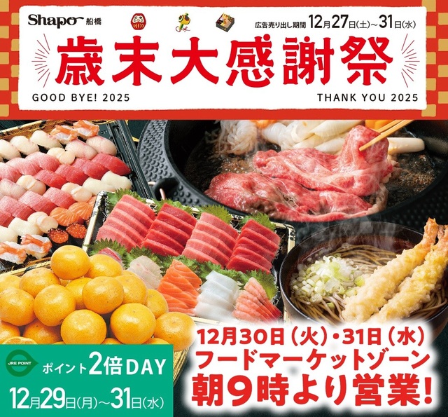 予告】歳末大感謝祭｜トピックス｜シャポー船橋 | JR総武線船橋駅直結 