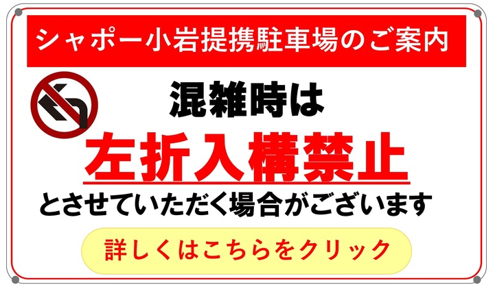 シャポー小岩駐車場のご案内