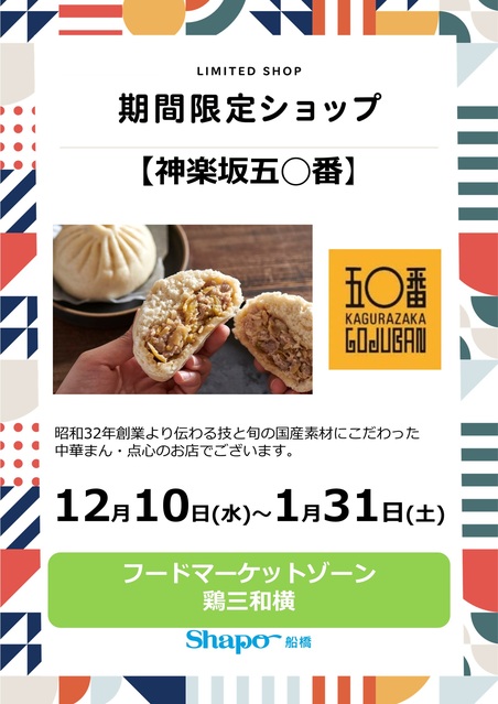 期間限定ショップのご案内｜トピックス｜シャポー船橋 | JR総武線船橋