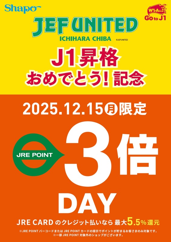急遽開催!ジェフユナイテッド市原・千葉J1昇格記念!JRE POINT3倍デー!