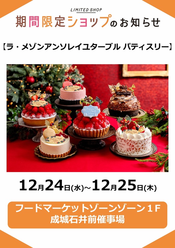 クリスマス特別販売会 ラ・メゾン アンソレイユターブル パティスリー