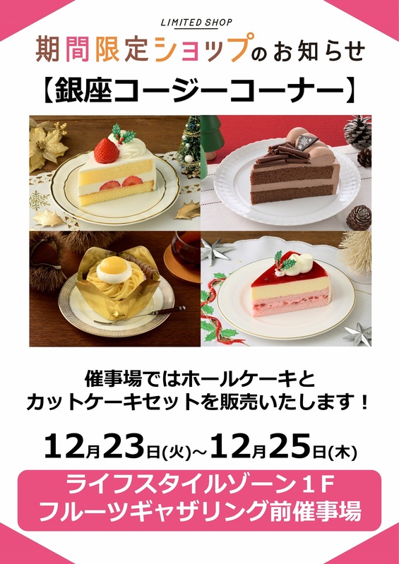 クリスマス特別販売会 銀座コージーコーナー