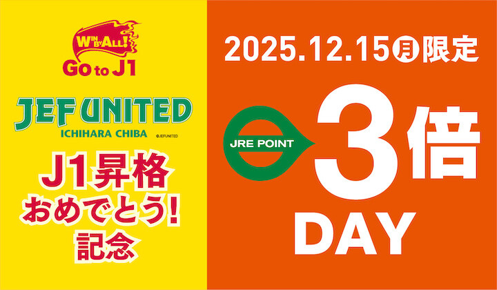 ジェフJ1昇格3倍デー