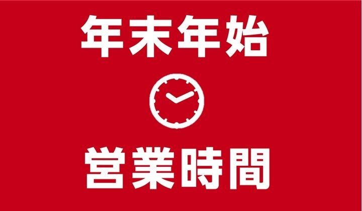 シャポー小岩年末年始の営業時間のお知らせ