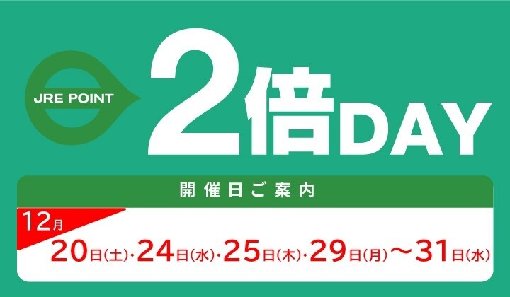 12月2倍デー