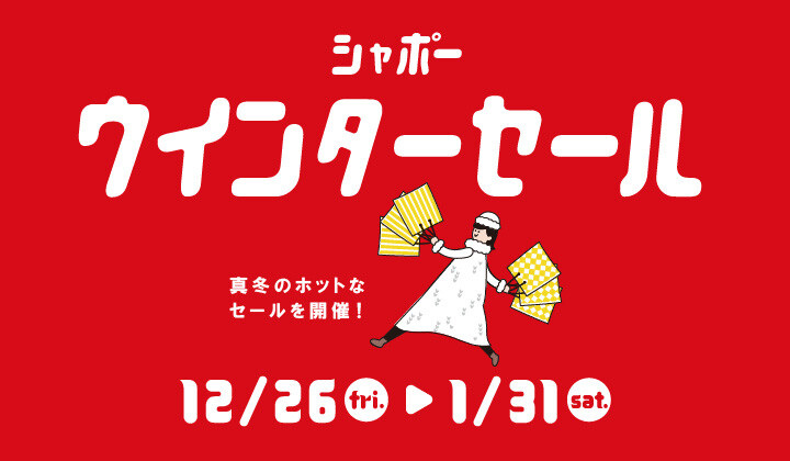 ウインターセール